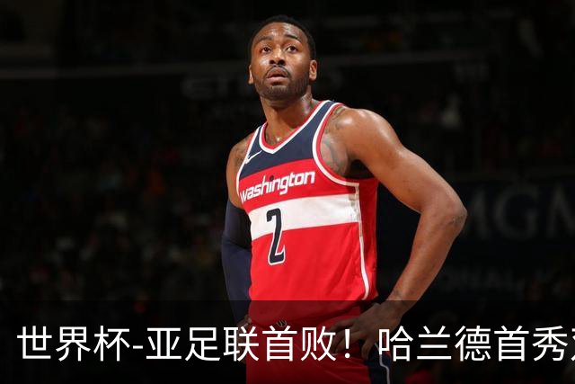 世界杯-亚足联首败！哈兰德首秀双响 挪威4-1伊拉克