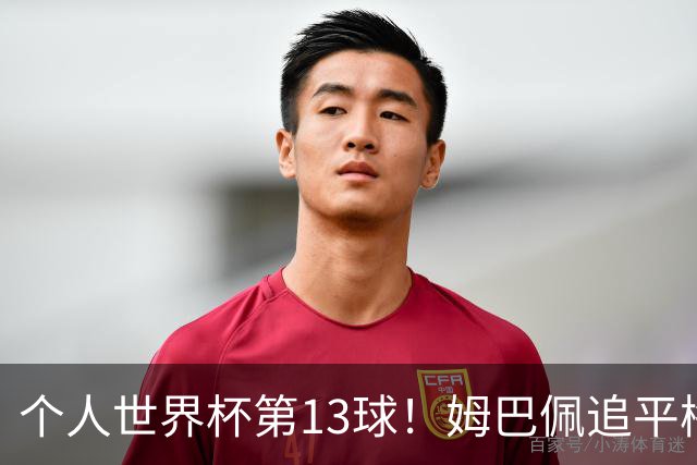 个人世界杯第13球！姆巴佩追平梅西 只差克洛泽纪录3球