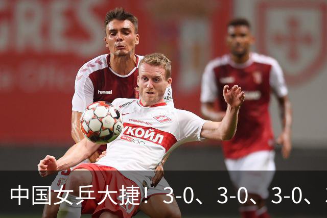 中国女乒大捷！3-0、3-0、3-0、3-2，孙颖莎、王艺迪4将晋级8强