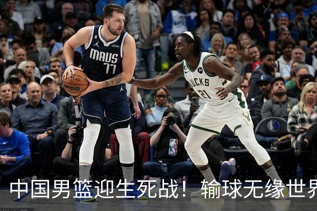 中国男篮迎生死战！输球无缘世界杯，郭士强激活赵维伦，央视直播