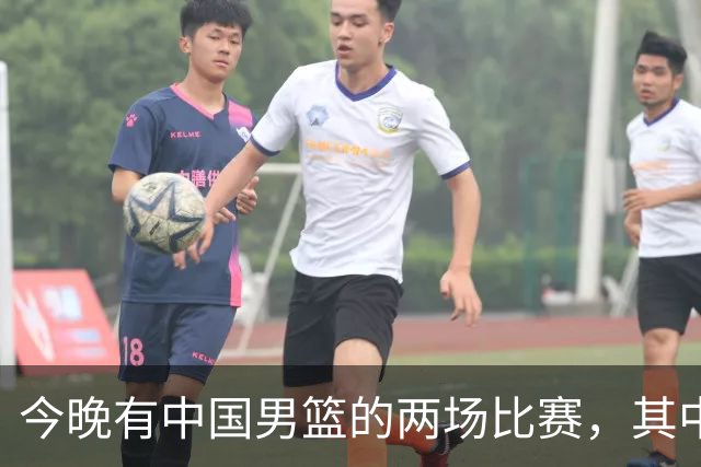 今晚有中国男篮的两场比赛，其中一场比赛CCTV5+将现场转播