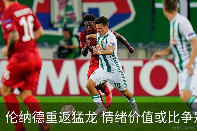 伦纳德重返猛龙 情绪价值或比争冠意义更大 他难再现巅峰时的状态