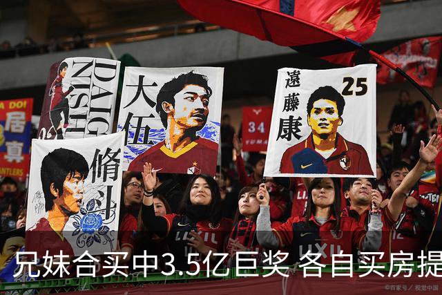 兄妹合买中3.5亿巨奖 各自买房提高生活质量