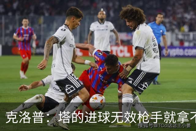 克洛普：塔的进球无效枪手就拿不到英超冠军，他们60%都这么进的