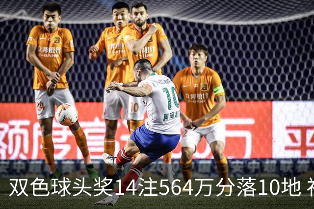 双色球头奖14注564万分落10地 福运奖891万注