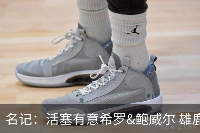 名记：活塞有意希罗&鲍威尔 雄鹿有意交易前者 热火难以留下后者