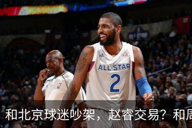 和北京球迷吵架，赵睿交易？和周琦互动，谁注意他表态，去向曝光