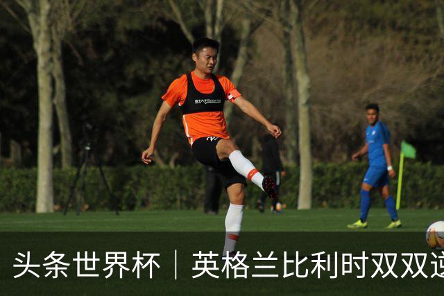 头条世界杯｜英格兰比利时双双逆转：落后不可怕，谁菜谁尴尬
