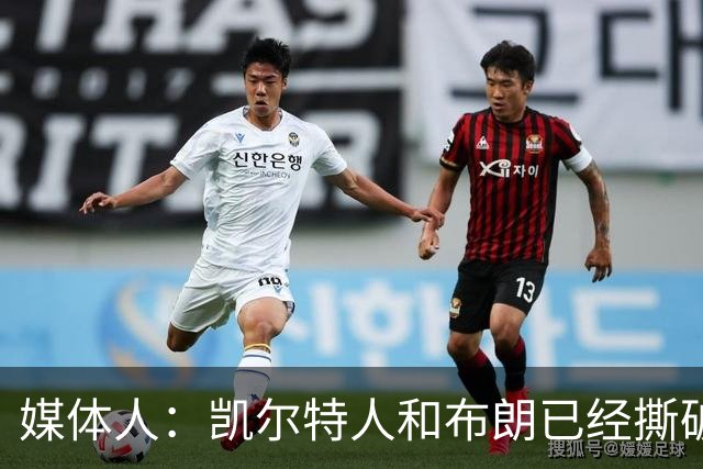 媒体人：凯尔特人和布朗已经撕破脸了 不想太难看只得赶紧处理掉
