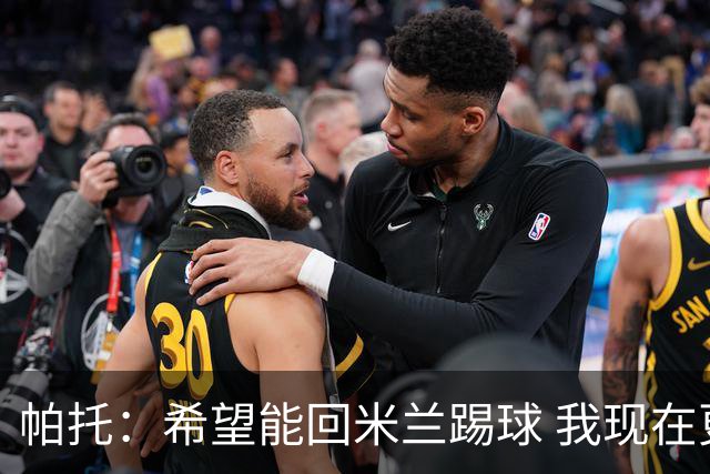 帕托：希望能回米兰踢球 我现在更成熟了
