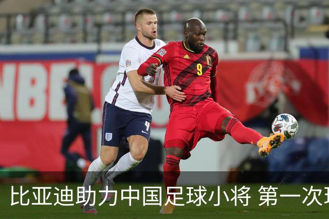 比亚迪助力中国足球小将 第一次现场圆梦世界杯