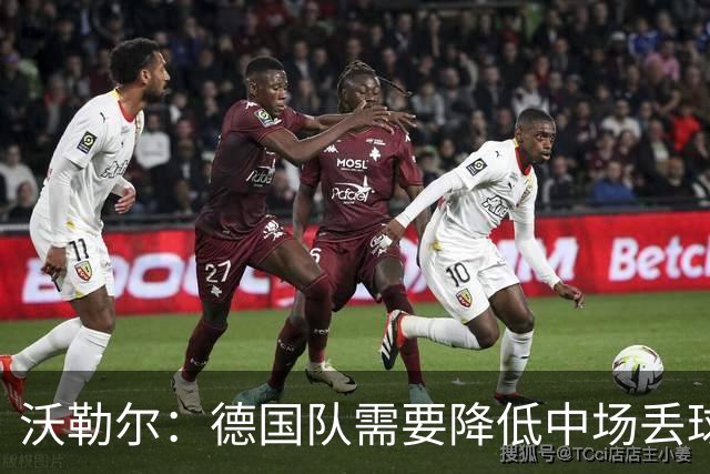沃勒尔：德国队需要降低中场丢球失误，踢巴拉圭时我们会尽全力