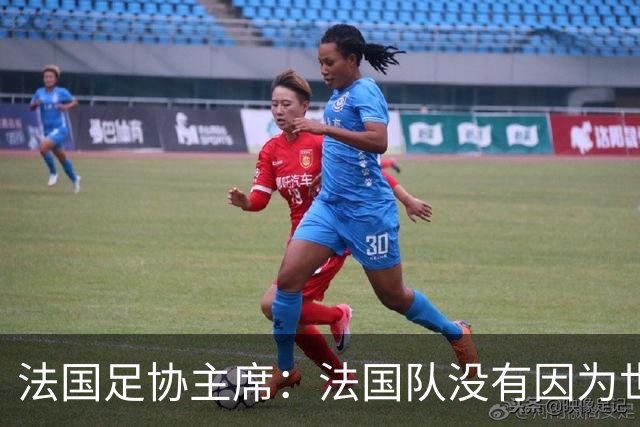 法国足协主席：法国队没有因为世界杯奖金问题而气氛紧张