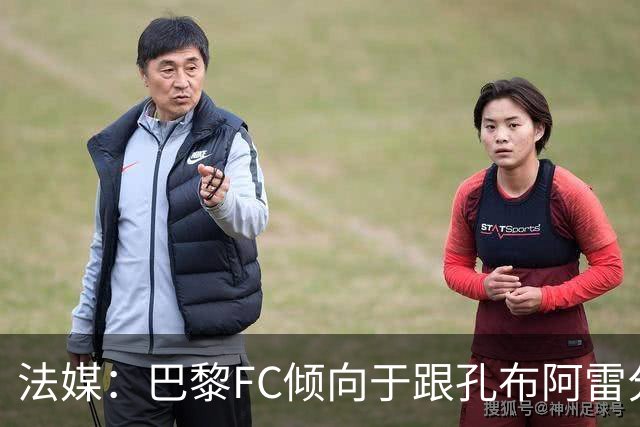 法媒：巴黎FC倾向于跟孔布阿雷分手，前切尔西主帅罗塞尼尔是首选