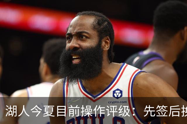 湖人今夏目前操作评级：先签后换引进凯斯勒A 给里夫斯大合同A