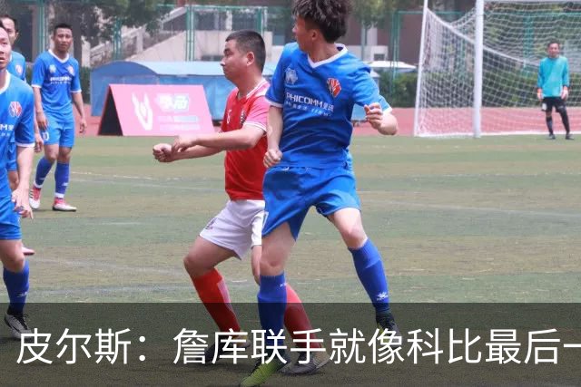 皮尔斯：詹库联手就像科比最后一年 场场爆满但进不了季后赛