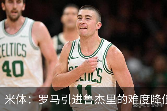 米体：罗马引进鲁杰里的难度降低，球员为了主力位置愿意投奔加帅