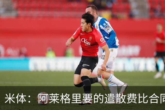 米体：阿莱格里要的遣散费比合同规定的更多，米兰一分也不想多给