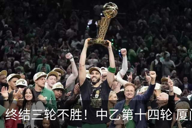 终结三轮不胜！中乙第十四轮 厦门飞鹭客场逆转2-1广东铭途