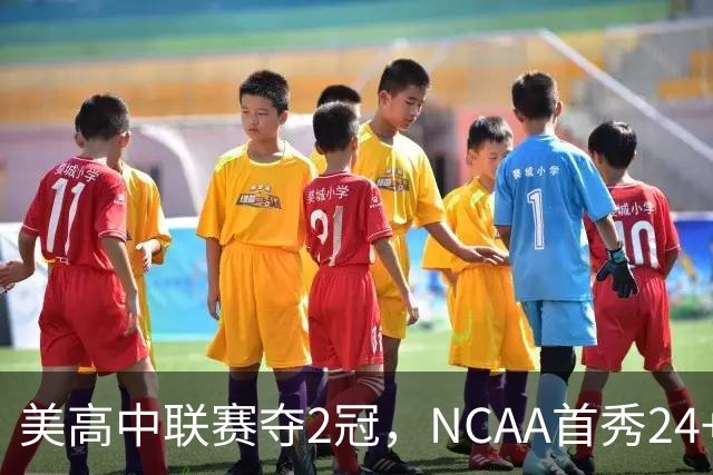 美高中联赛夺2冠，NCAA首秀24+7，张镇麟若不回国会比王俊杰更强？