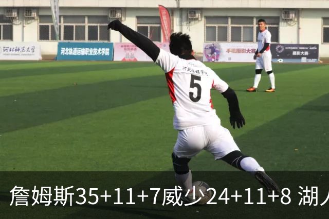 詹姆斯35+11+7威少24+11+8 湖人加时险胜快船