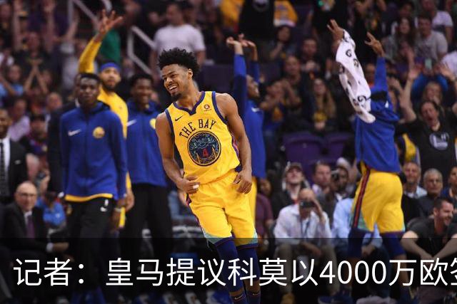 记者：皇马提议科莫以4000万欧签下帕斯，自己保留8000万欧回购权