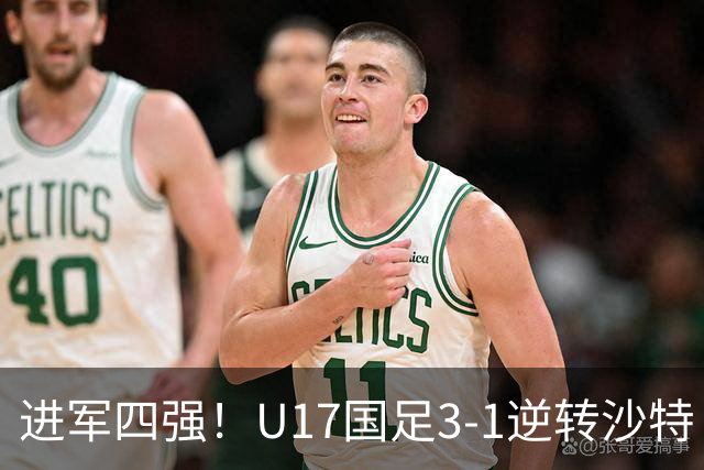 进军四强！U17国足3-1逆转沙特 何思凡传射+一条龙万项赵松源破门