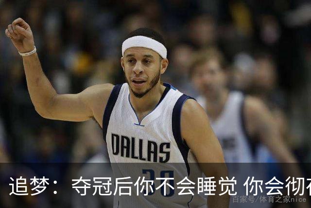 追梦：夺冠后你不会睡觉 你会彻夜狂欢然后在某个时间点累垮睡着
