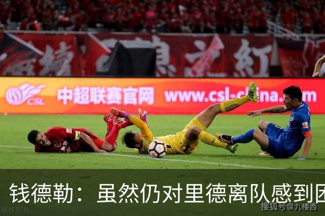 钱德勒：虽然仍对里德离队感到困惑 但新阵容能激发最好的三球