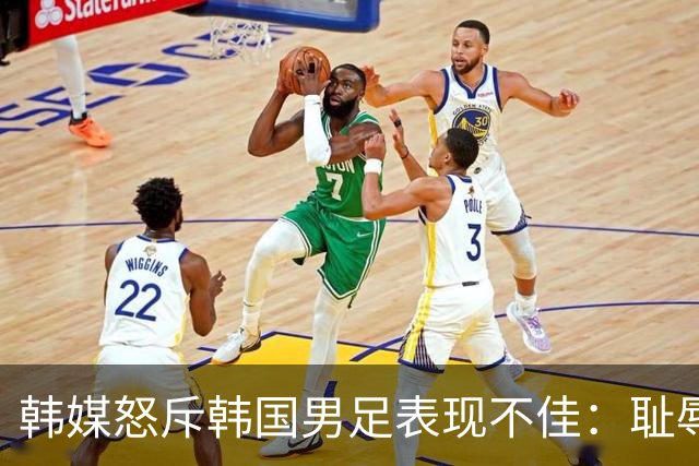 韩媒怒斥韩国男足表现不佳：耻辱！世界杯历史最低水平，难以晋级32强