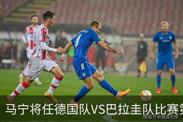 马宁将任德国队VS巴拉圭队比赛第四官员，中国裁判将首次参加世界杯淘汰赛执裁工作