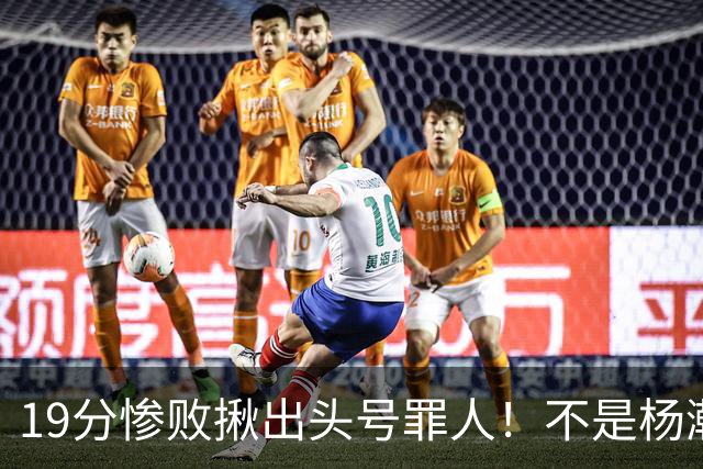 19分惨败揪出头号罪人！不是杨瀚森、胡金秋，全场灾难级发挥