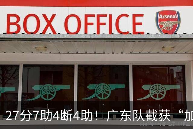27分7助4断4助！广东队截获“加强版徐杰”，杜锋为他拒签小外援