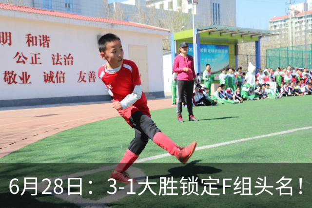 6月28日：3-1大胜锁定F组头名！荷兰成功避开巴西，日本男足处境颇为尴尬